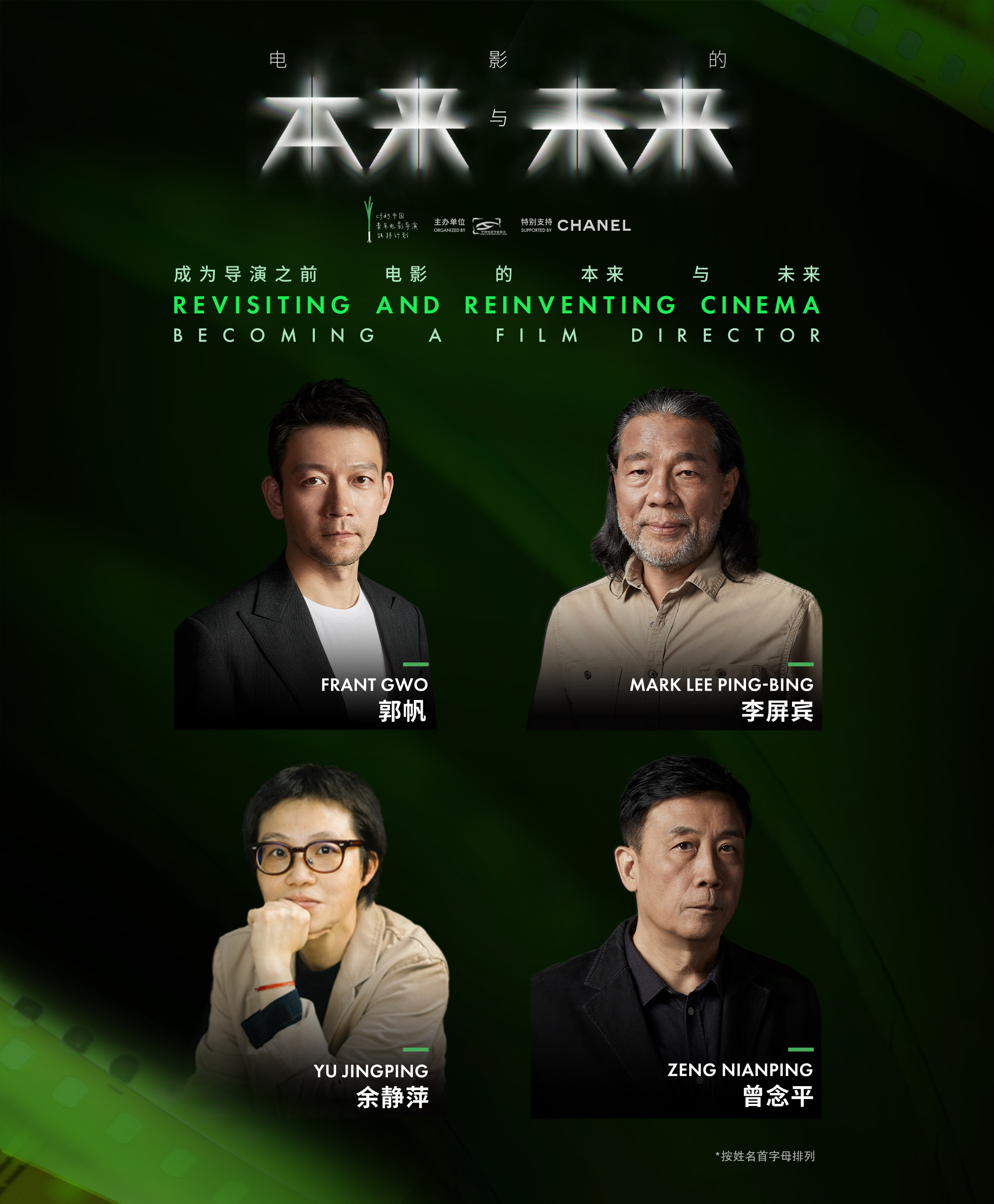 香奈儿携手中国电影导演协会 持续支持CFDG中国青年电影导演扶持计划 共同开启2023年度 “成为导演之前—电影的本来与未来”系列活动