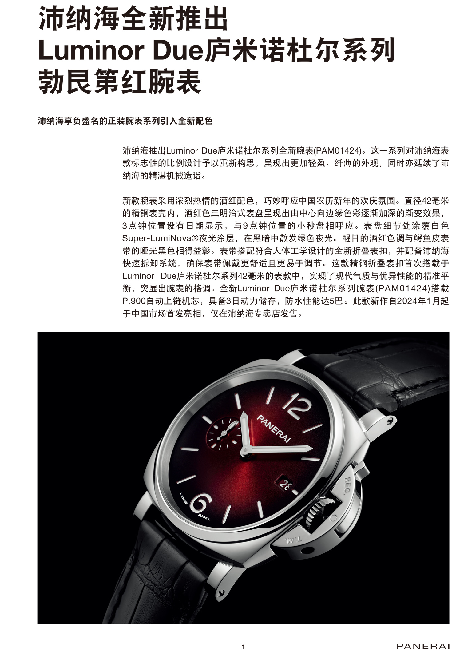 沛纳海全新推出luminordue庐米诺杜尔系列勃艮第红腕表