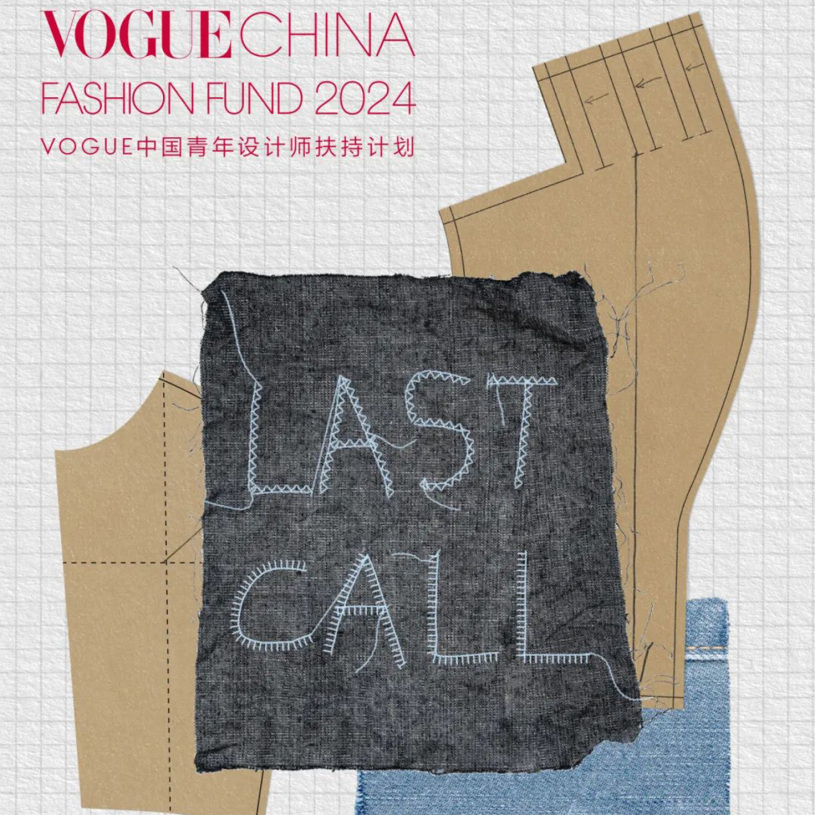 2024 VOGUE China Fashion Fund公开招募倒计时