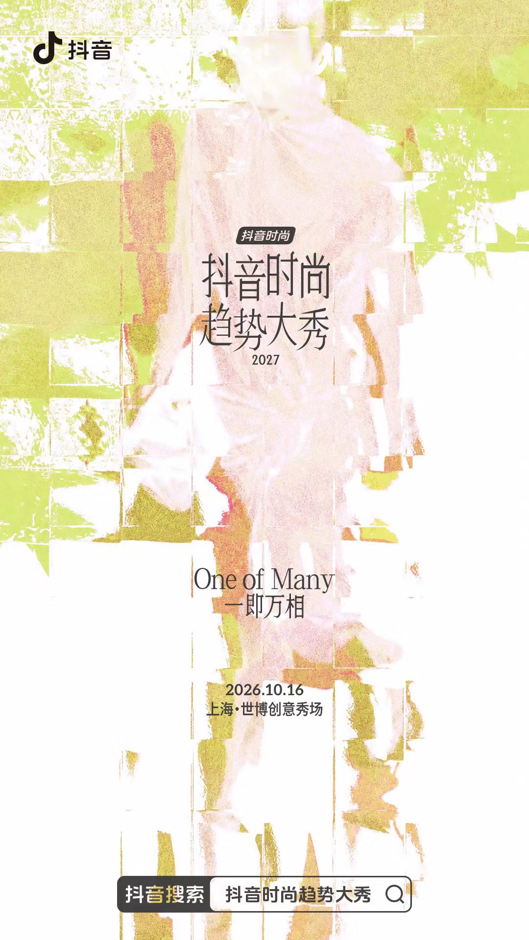 抖音时尚设计师大赛决赛暨抖音时尚趋势大秀